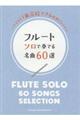 フルートソロで奏でる名曲60選