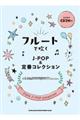 フルートで吹くJーPOP&定番コレクション
