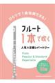 フルート1本で吹く人気&定番レパートリー