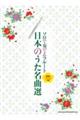 ソロで奏でるフルート 日本のうた名曲選