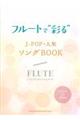 フルートで“彩る”JーPOP・人気ソングBOOK