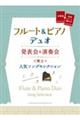 発表会&演奏会で際立つ人気ソングセレクション