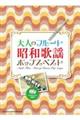 大人のフルート 昭和歌謡ポップスベスト