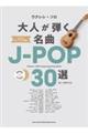 大人が弾く名曲JーPOP30選
