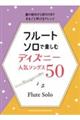 フルート・ソロで楽しむ ディズニー人気ソングス50