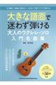 大きな譜面で迷わず弾ける 大人のウクレレ・ソロ入門名曲集