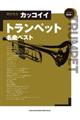 吹けたらカッコイイトランペット名曲ベスト