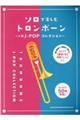 ソロで楽しむトロンボーン〜人気JーPOPコレクション〜