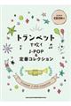 トランペットで吹くJーPOP&定番コレクション