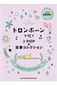 トロンボーンで吹くJーPOP&定番コレクション