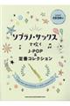 ソプラノ・サックスで吹くJーPOP&定番コレクション
