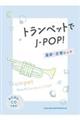 トランペットでJーPOP!最新・定番ヒッツ