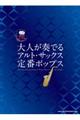大人が奏でるアルト・サックス定番ポップス
