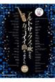 アルト・サックスで吹けたらカッコイイ曲あつめました。