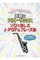 気軽にアルト・サックス ソロで楽しむJーPOP&フレーズ集