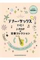 テナー・サックスで吹くJーPOP&定番コレクション