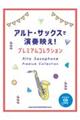 アルト・サックスで演奏映え!プレミアムコレクション
