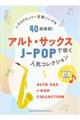 アルト・サックスで吹くJーPOP人気コレクション