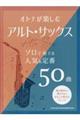 オトナが楽しむアルト・サックス ソロで奏でる人気&定番50曲
