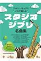 アルト・サックス ソロで楽しむ スタジオジブリ名曲集