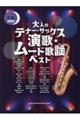 大人のテナーサックス 演歌・ムード歌謡ベスト