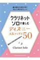 クラリネット・ソロで楽しむ ディズニー人気ソングス50