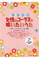 女性のコーラスで唄いたいうた