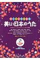美しい日本のうた