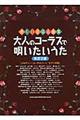 大人のコーラスで唄いたいうた 改訂2版