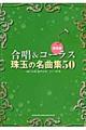 合唱&コーラス珠玉の名曲集50