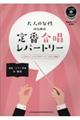 大人の女性のための定番合唱レパートリー