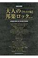 大人の邦楽ロック 改訂2版