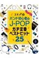 コスパ◎バンド初心者のJーPOPガチ定番ベストヒット25