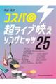 コスパ◎超ライブ映えソングヒッツ25