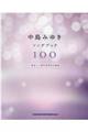 中島みゆきソングブック100