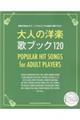 大人の洋楽 歌ブック120