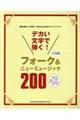 デカい文字で弾く!フォーク&ニューミュージック200