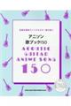 アニソン歌ブック150