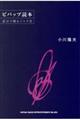 ビバップ読本 証言で綴るジャズ史