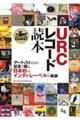 URCレコード読本