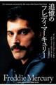 追憶のフレディ・マーキュリー