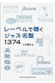 レーベルで聴くジャズ名盤1374