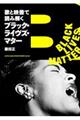 歌と映像で読み解くブラック・ライヴズ・マター