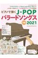 ピアノで弾くJーPOPバラードソングス 2021
