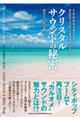 クリスタルサウンドの秘密