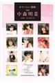 オマージュ〈賛歌〉 to 中森明菜