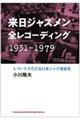来日ジャズメン全レコーディング1931ー1979