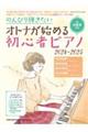 のんびり弾きたいオトナが始める初心者ピアノ 2024ー2025