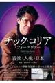 チック・コリア・フォーエヴァー音楽・人生・日本