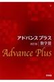 アドバンスプラス数学3 改訂版